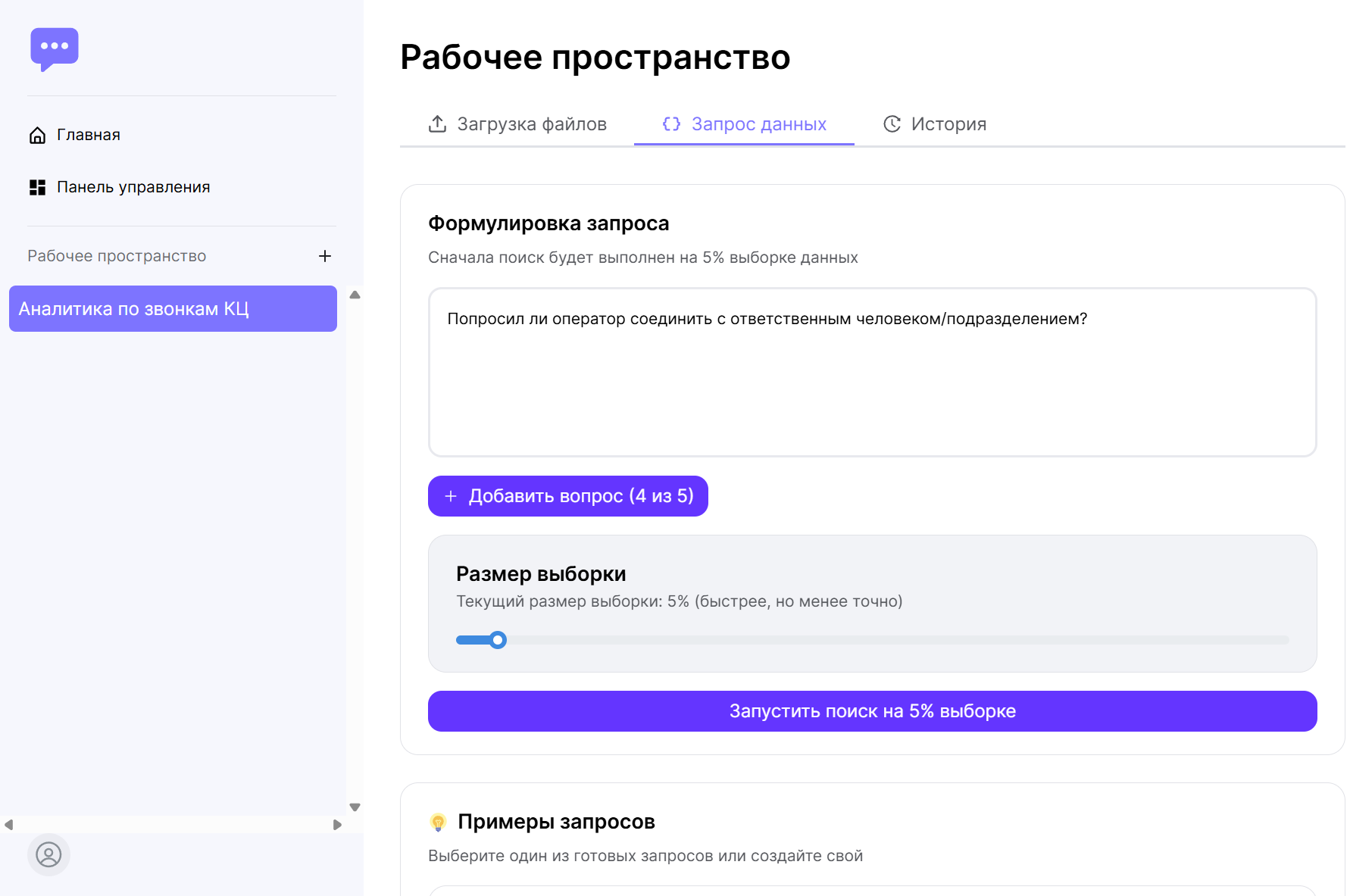 Интерфейс AI-ассистента - формулировка запроса для анализа звонков